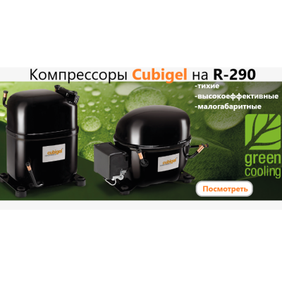 Холодильный рынок диктует свои правила и старые холодильные системы на хладагентах R-404a, R-507 переходят на R-290 (пропан)