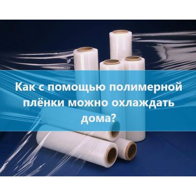 Как с помощью полимерной пленки можно охлаждать дома?